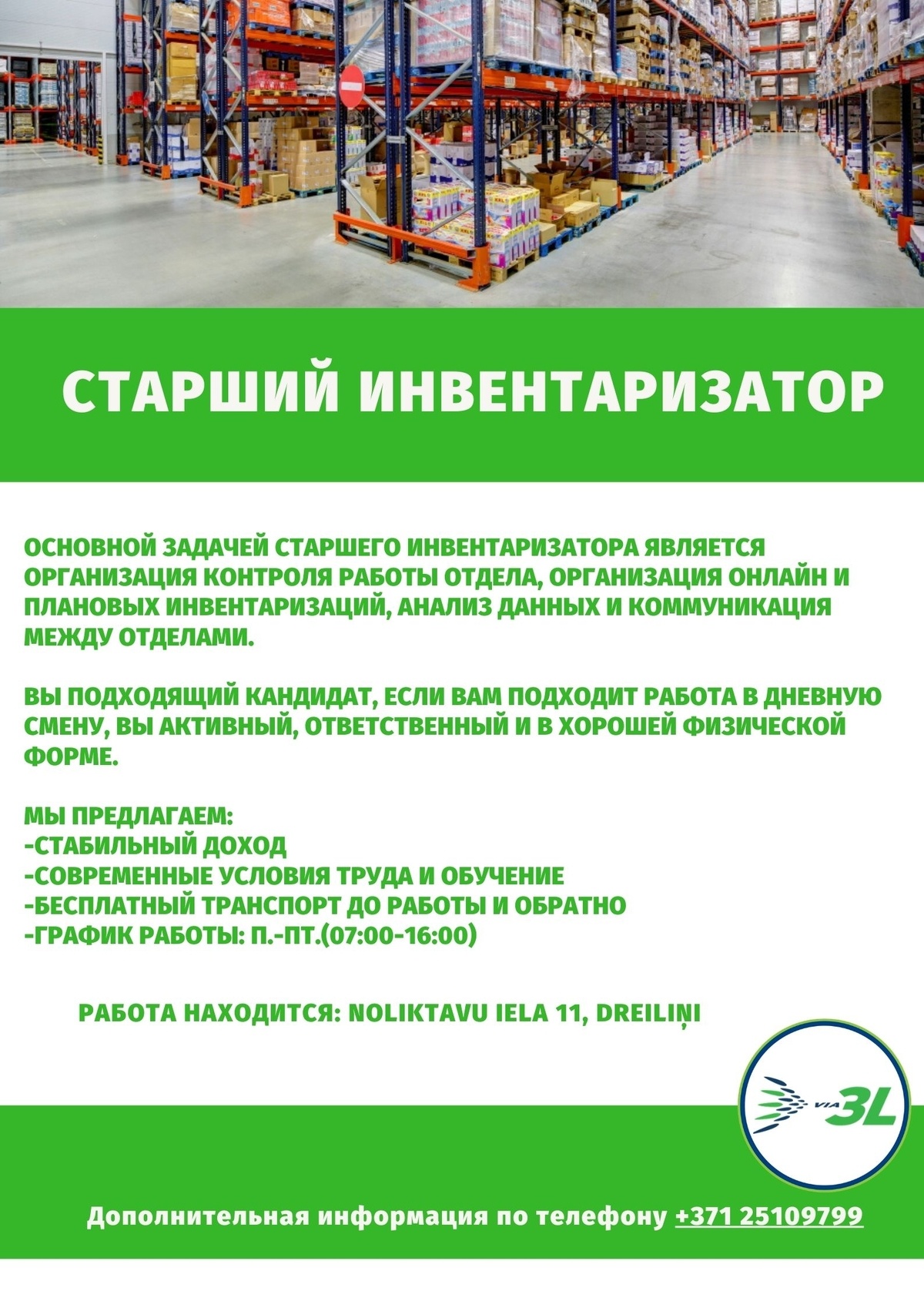 Via 3L Latvia, AS Старший инвентаризатор